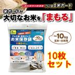 【10枚セット】極厚 米ガードミニ10kg用 2枚入×5 備蓄米 米保存袋 玄米保管 米真空袋 真空パック 米防虫袋 環境技研