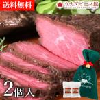 カナディアン・ ローストビーフ（150g）2個セットたれ ソース ギフト 肉 ブロック 送料無 お祝い ホワイトデー お返し 冷凍 冷凍食品 母の日 肉の日