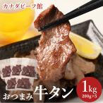 御祝 お祝い ギフト おつまみ牛タン5個セット おつまみ 牛タン 訳あり 端っこ 牛たん タン 焼肉 牛肉 冷凍 肉の日