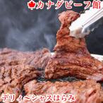 ハラミ 焼肉 肉 ハラミ肉 バーベキュー カナダビーフ・デリィ〜シャスはらみ BBQ 牛 牛肉