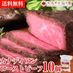 父の日 2024 プレゼント 70代 ギフト ビール カナディアン・ ローストビーフ（150g）10個セットたれ ソース 肉 ブロック 送料無 冷凍 肉の日