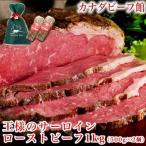 御祝 お祝い ギフト 王様の サーロイン ローストビーフ 1kg 500g×2個 たれ ソース 肉 ブロック 送料無 冷凍 肉の日