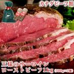 父の日 2024 プレゼント 70代 ギフト ビール 王様の サーロイン ローストビーフ 1kg（500g×2個）たれ ソース 肉 ブロック 送料無 冷凍 肉の日