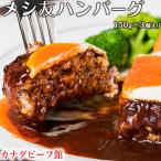 メシ友ハンバーグ 150g×3 ハンバーグ 冷凍 お取り寄せ ギフト お祝い