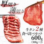 牛タン2種食べ比べセット600g 厚切り牛タン 300g 薄切り牛タン 牛たん タン 牛肉 厚切り スライス 冷凍 お取り寄せ カナダビーフ