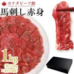 馬刺し 1kg (100g×10) 馬肉 お中元 2025 馬刺 訳あり 肉 赤身 小分け 冷凍 お取り寄せグルメ お中元ギフト