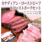 母の日 カナディアン・ローストビーフ&カナディアン・ローストポークセットギフト プレゼント 肉 ローストビーフギフト 冷凍 食品