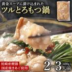 ギフト ビール つるとろ もつ 鍋 600gもつ 鍋 もつ鍋 手軽 冷凍 肉の日