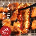 ツルとろテッチャン（150ｇ×２個） 小分け