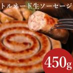 ソーセージ バーベキュー リングイッサ・トルネード1ポンド（約450ｇ） 焼肉