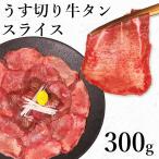 【新商品】熟成・薄切り牛タン300g 牛タン 牛たん 訳あり 塩味 味付き タン元 厚切り 焼肉 肉 BBQ ぎゅうたん 食材 贈り物 ギフト お祝い プレゼント 冷凍食品