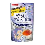 【12袋】 カフェイン0.00g　やさしいデカフェ紅茶　アールグレイ 10三角ティーバッグ/1袋沖縄は一部送料負担ありsrk