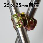 単管クランプ クランプ 固定金具 単管パイプ 自在パイプクランプ 25mmＸ25mm パイプ倉庫 車庫 ビニールパイプハウス テント 補強 園芸 ガーデニング