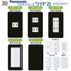 パナソニック 【コスモワイドシリーズ21】1連 コンセントプレート スイッチプレート カラーパレット (和色) 30番