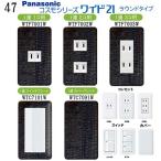 パナソニック 【コスモワイドシリーズ21】1連 コンセントプレート スイッチプレート 交換 プレミアムウッド 木目調柄 (ヴィンテージ) 47番