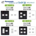 パナソニック 【コスモワイドシリーズ21】2連 コンセントプレート スイッチプレート 交換 プレミアムウッド 木目調柄 (ヴィンテージ) 47番