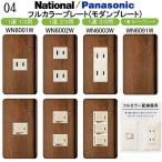  Panasonic [ Full color ( современный ) plate ]1 полосный розетка plate панель переключателя замена premium дерево под дерево рисунок ( темно-коричневый ) 04 номер 