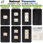 パナソニック 【フルカラー(モダン)プレート】1連 コンセントプレート スイッチプレート 交換 プレミアムウッド 木目調柄 (ヴィンテージ) 47番