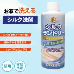 絹用家庭洗剤 シルクランドリー  200ml 平安油脂化学工業