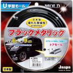  молдинг на двери черный металлик 6m шт ширина 9mm сделано в Японии машина Jaspa/klieitoX353