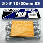 ショッピングホンダ ロングハブボルト ホンダ 10/20mm 8本入 P1.5 12.3 HK-20/21