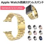 apple watch アップル ウォッチ Series 4 3 2 1 ビジネス 腕時計交換用 バンド エレガント ステンレス ベルト 調整用キット付き耐久性優れ バンド