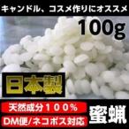 蜜蝋　100g  ホワイト　日本製　天然１００%  ミツロウ　ビーズワックス　DM便　クリックポスト対応