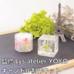 ジェルキャンドルキット Lys atelier YOKO監修 秘伝のレシピ付き　シーリングキャンドル