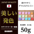 粉末状顔料　全16色　お得な50g パラフィンワックス　キャンドル　材料　カラー