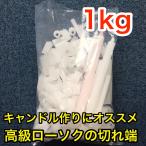  paraffin wax low sok. torn edge assortment 1kg stereo a Lynn acid combination ending thread core attaching [ candle candle raw materials handmade with translation wax ]