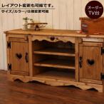 ショッピングカントリー カントリー調　テレビ台　オーダー家具　サイズ変更可能　カントリー家具　ＣＯＵＮＴＲＹ・ワイドテレビボード　ctf tbd