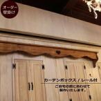 ショッピングカントリー ハンドメイド　カントリー調　カントリー家具　壁掛けシェルフ　オーダーカーテンボックス・カーテンレール付き カーテン カーテンボックス カーテンレール