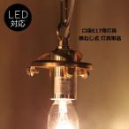 カントリー照明　アンティーク照明　引っ掛けシーリング　ペンダントランプ　G10 灯具（横ネジ式）日本製　ゴールド　rmp hld
