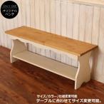 NCカントリーベンチ日本製完成品2人掛け2人用腰掛けウッドベンチダイニング...