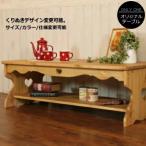 ハートローテーブル・Ｌ・MW カントリー家具　オーダー家具　手作り家具　ちゃぶ台　コーヒーテーブル　パイン材 木製 ローテーブル 北欧 カントリー オーダー