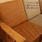 ショッピングイス 【背/座セット】クッション単品 ベンチソファ用 専用替えクッション単品 ソファベンチ イス カントリー家具 ナチュラル家具 替えカバー 洗い替え用 交換