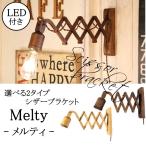 【LED付き】シザーブラケット - Melty メルティ - シザーブラケット ライト  LED電球  照明器具 壁付照明 壁用ランプ 電気工事不要