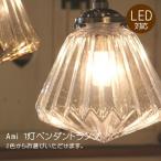 Ami・1灯ペンダントランプLED対応アンティーク調1灯ペンダントライト引...