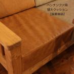 ショッピングカントリー 【座面のみ】クッション単品ベンチソファ用 専用替えクッション単品 ソファベンチ イス カントリー家具 ナチュラル家具 替えカバー 洗い替え用 交換