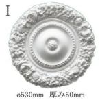 ショッピングシャンデリア メダリオン【I】 シャンデリア 装飾 天井装飾 照明用装飾 フレンチ ロココ調 エレガンス アンティーク 姫 シャンデリア