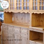 ショッピングカントリー カントリー カップボード レンジボード セット 幅230 W2300 日本製 カントリー 家具 手作り 木 木製 北欧 無垢 パイン材 レンジ台 オーダー 食器棚 製作