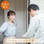 【出張見積り】プロがお伺いする安心見積り 出張見積り オーダー 日本製 インテリア リフォーム 新築 お引越し 木製家具 パイン材