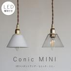 【 シャンデリア球型 LED電球 付き】1灯 ミニガラスシェードペンダントランプ  コニック 真鍮 シェード 引っ掛けシーリング 対応 天井照明 アクシス 乳白色