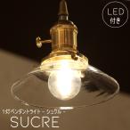 【ミニレトロ型 シャンデリア型 LED付き】ペンダントランプ Sucre - シュクル -  ライト 天井照明 引掛けシーリング リビング ダイニング 廊下 玄関 店舗