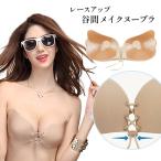 レディース ヌーブラ 盛りブラ 谷間メイク バストアップ ブラジャー 下着 インナー レースアップ イベント 衣装 コスプレ 水着 春 夏 秋 冬 1874