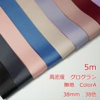 高密度グログランリボン　無地５ｍ　３８ｍｍ　Color A