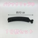 バナナクリップ 中 10個