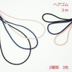 ヘアゴム　３ｍ