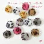 チャーム　ヒョウ柄ファーボール【3個】