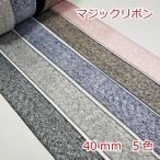マジックリボン　４０ｍｍ